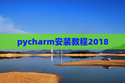 pycharm安装教程2018