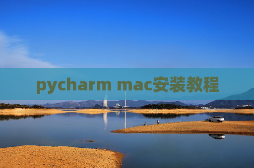 pycharm mac安装教程